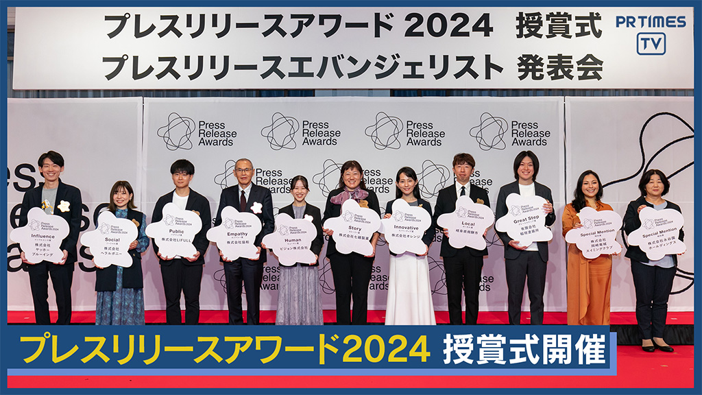 過去最高2481件の応募から11件が受賞「プレスリリースアワード2024」授賞式開催