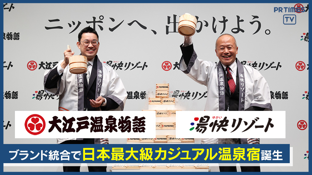 全国66施設の「カジュアル温泉宿ブランド」が誕生！「大江戸温泉物語」×「湯快リゾート」 2024年11月1日にブランド統合へ