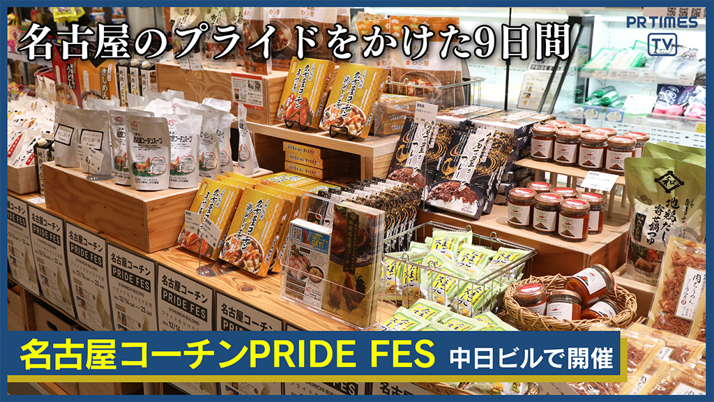 名古屋のプライドをかけた９日間「名古屋コーチンPRIDE FES」12月22日まで開催