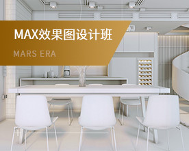 MAX效果图设计班