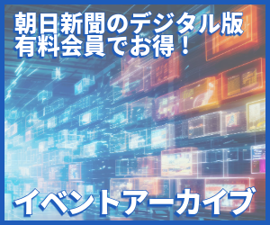 朝日新聞記者イベントアーカイブ