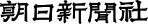 朝日新聞社