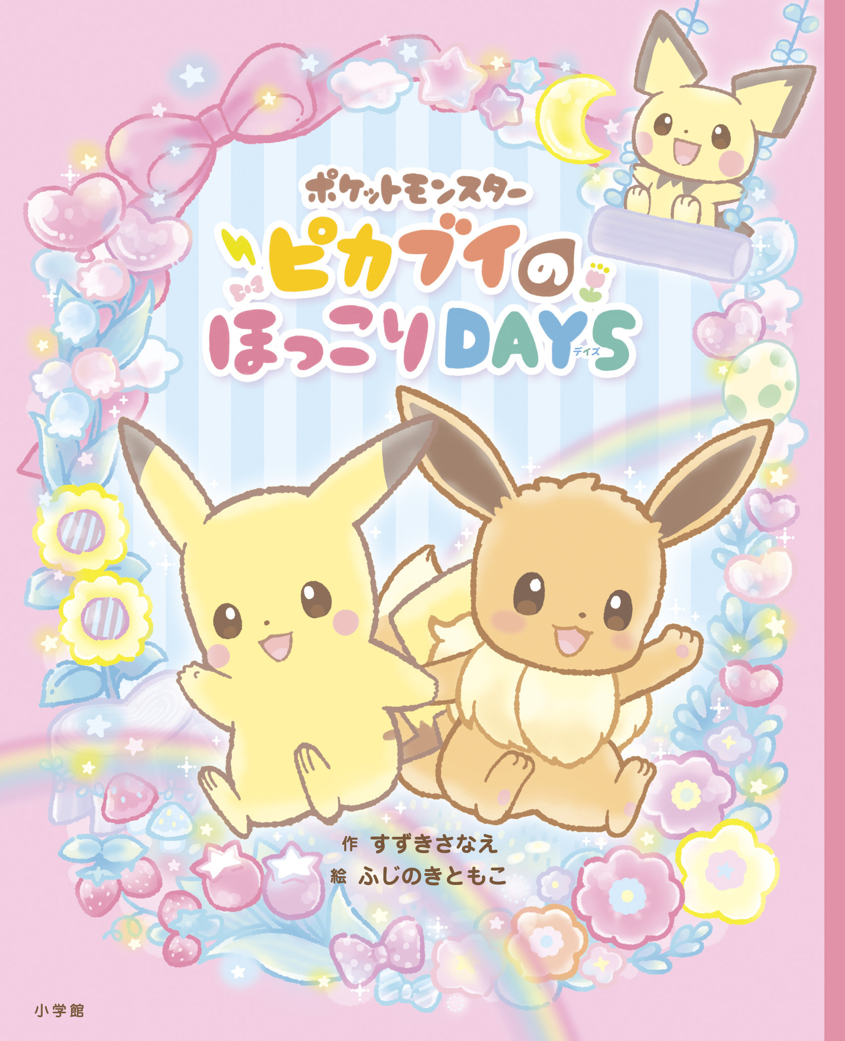 ポケットモンスター　ピカブイのほっこりＤＡＹＳ