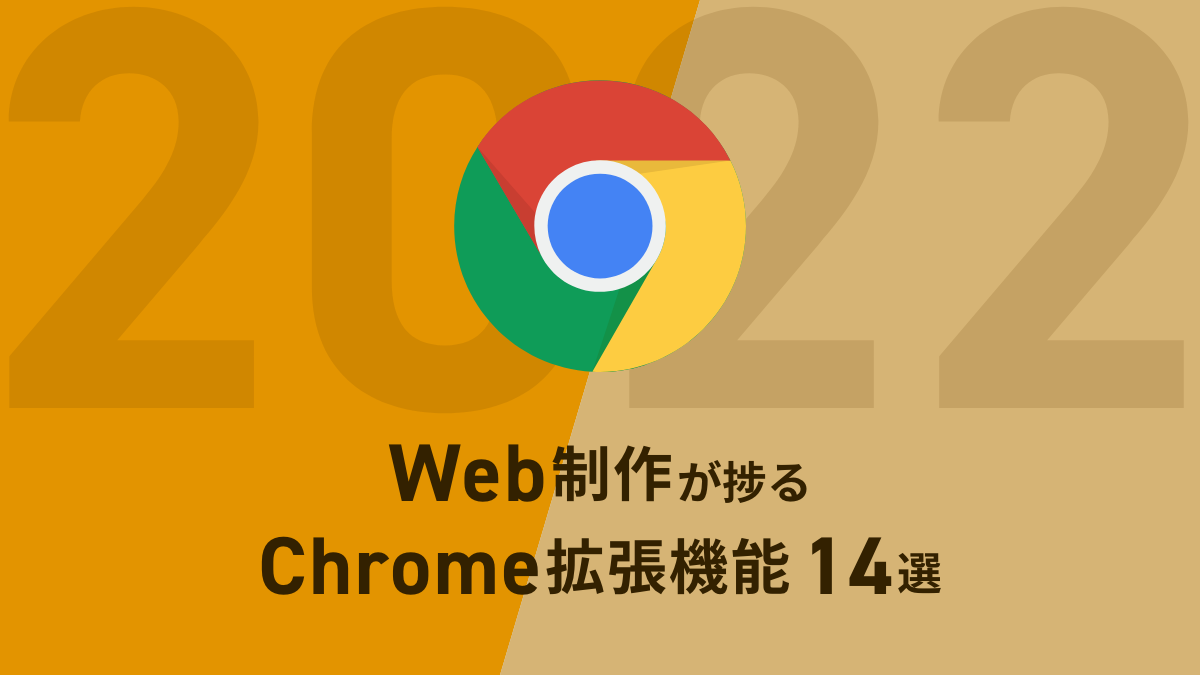 2022年版 Web制作が捗るChrome拡張機能14選