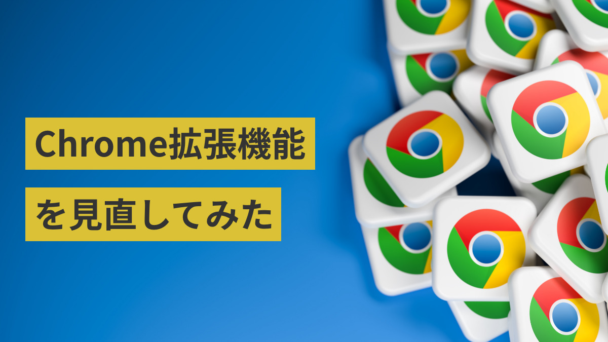 Chrome拡張機能を見直してみた