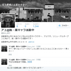 「目標は脱・廃キャラ」ピエリ守山の公式キャラ・アユちゃんが『Twitter』開始！　この先生きのこるには