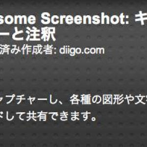 Google Chromeのエクステンション『Awesome Screenshot』はWin版Skitchだ！