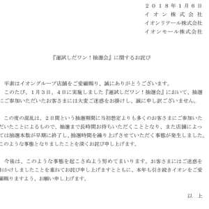 お正月に大行列・大混乱で炎上　イオンが「『運試しだワン！抽選会』に関するお詫び」を掲載