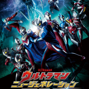 ニュージェネの記憶が失われた!?『ウルトラマン ニュージェネレーション スターズ』2023年1月28日放送開始！PV公開