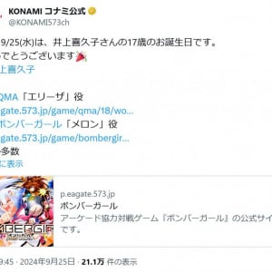 コナミ公式が「17歳のお誕生日です」と声優・井上喜久子さんの誕生日をTwitter(X)で祝福　「オイオイ」とのツッコミも