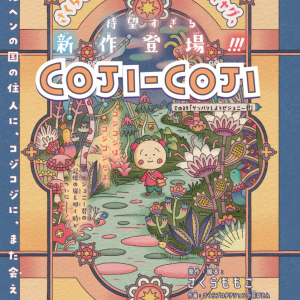 完全新作漫画『COJI-COJI』（コジコジ）さくらももこアニメ用原作・脚本で連載スタート　第1話はジョニー君の記憶をめぐる物語