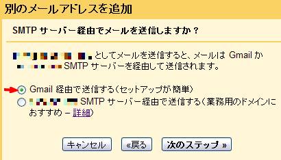 「Gmail 経由で送信する（セットアップが簡単）」にチェック