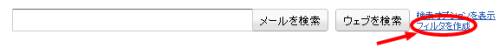 「フィルタ作成」をクリック