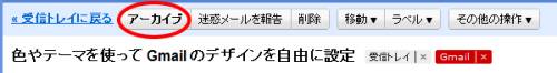 「アーカイブ」ボタン