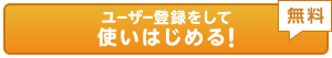 ユーザー登録をして使いはじめる!無料