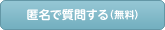 匿名で質問する（無料）