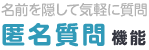 名前を隠して気軽に質問 匿名質問機能