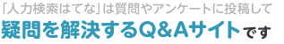 人力検索はてなは質問やアンケートを投稿して疑問を解決するQ&Aサイトです