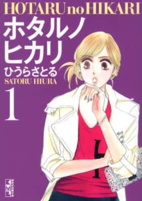 『ホタルノヒカリ』＜1巻＞ひうらさとる／講談社