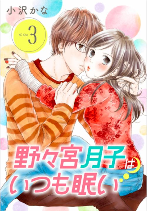 『野々宮月子はいつも眠い』＜3巻＞小沢かな／講談社