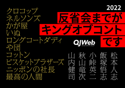 キングオブコント2022反省会