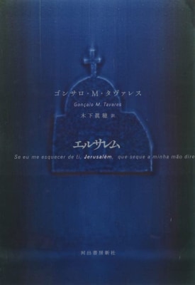 『エルサレム』ゴンサロ・M・タヴァレス／木下眞穂 訳／河出書房新社