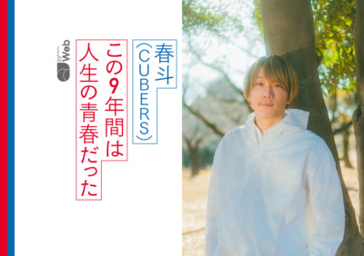 CUBERS春斗インタビュー「この9年間は人生の青春だった」