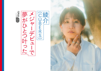 CUBERS綾介が語る「アイドル」としてターニングポイントになった出会い