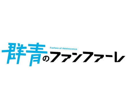 アニメ『群青のファンファーレ』の作品紹介（キャスト・スタッフ・視聴率・相関図・OST・DVD情報）