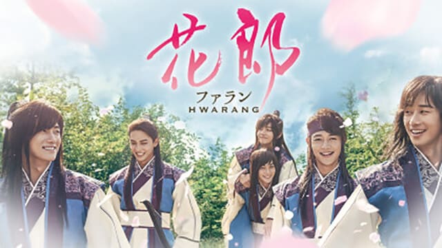 韓国ドラマ『花郎<ファラン>』を見る