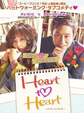 韓流・韓国ドラマ『Heart to Heart～ハート・トゥ・ハート～』の作品紹介