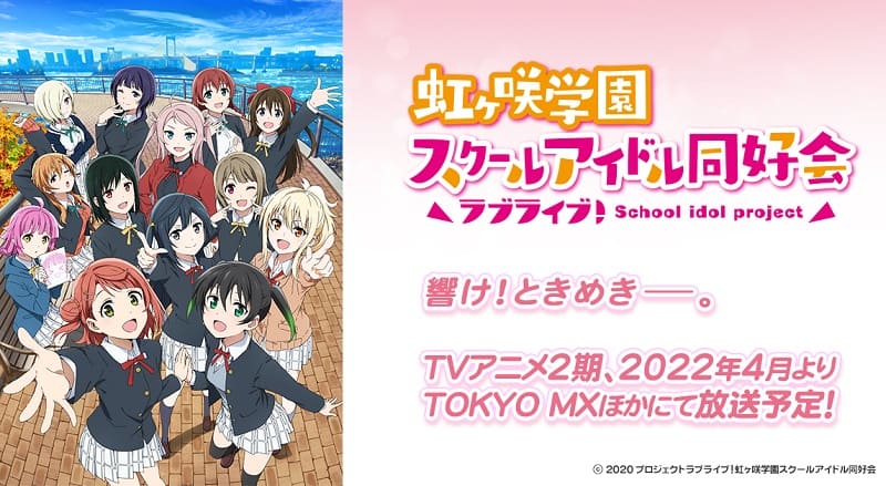 アニメ『ラブライブ！虹ヶ咲学園スクールアイドル同好会 第2期』を見る