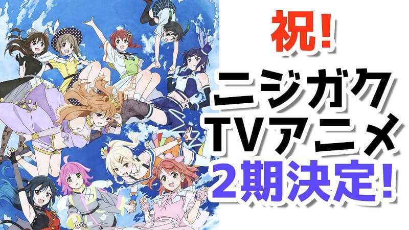 アニメ『ラブライブ！虹ヶ咲学園スクールアイドル同好会 第2期』の作品概要