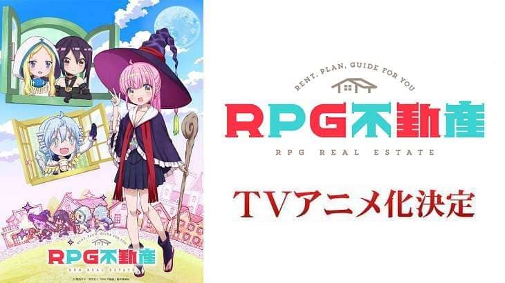 アニメ『RPG不動産』を見る