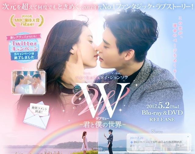 韓流・韓国ドラマ『W－君と僕の世界－』の作品概要