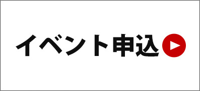 イベント申込