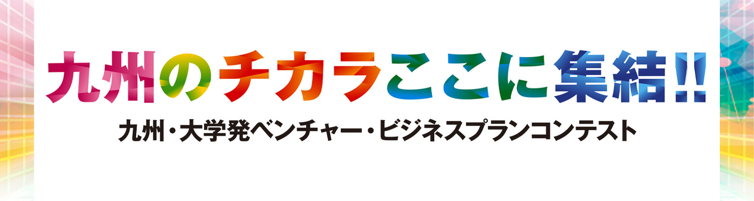 九州・大学発ベンチャー・ビジネスプランコンテスト