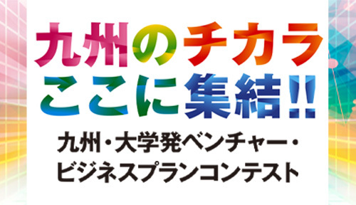 九州・大学発ベンチャー・ビジネスプランコンテスト