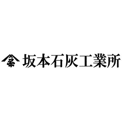 有限会社 坂本石灰工業所