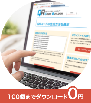 可変QRコードが1個から100個まで無料で作成できます。