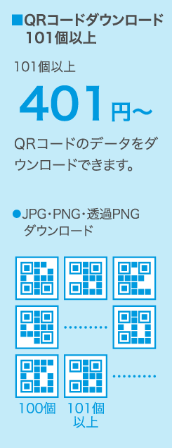 QRコードダウンロード101個以上