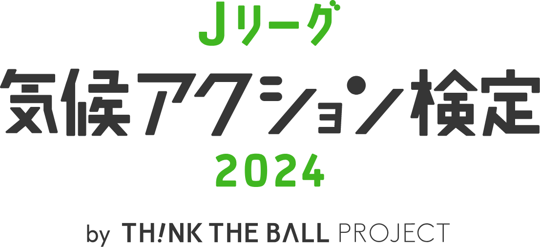 Ｊリーグ気候アクション検定2024 by TH!NK THE BALL PROJECT