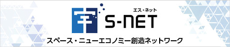 スペース・ニューエコノミー創造ネットワーク