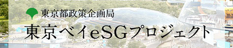 東京都政策企画局東京ベイｅＳＧプロジェクト