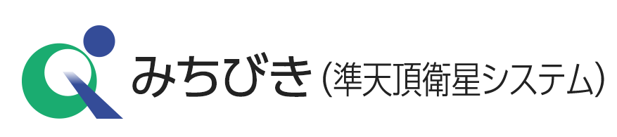 みちびき（準天頂衛星システム）