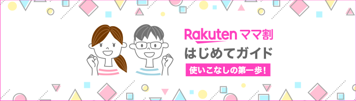 Rakutenママ割はじめてガイド 使いこなしの第一歩！