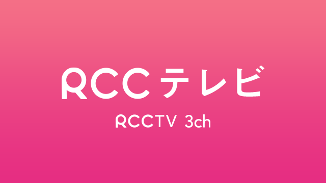 RCCテレビ