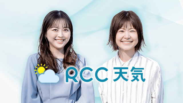 RCC天気