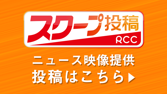 RCCスクープ投稿