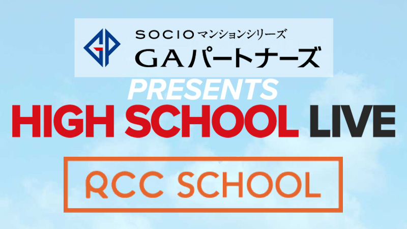 「RCC SCHOOL」高校スポーツ